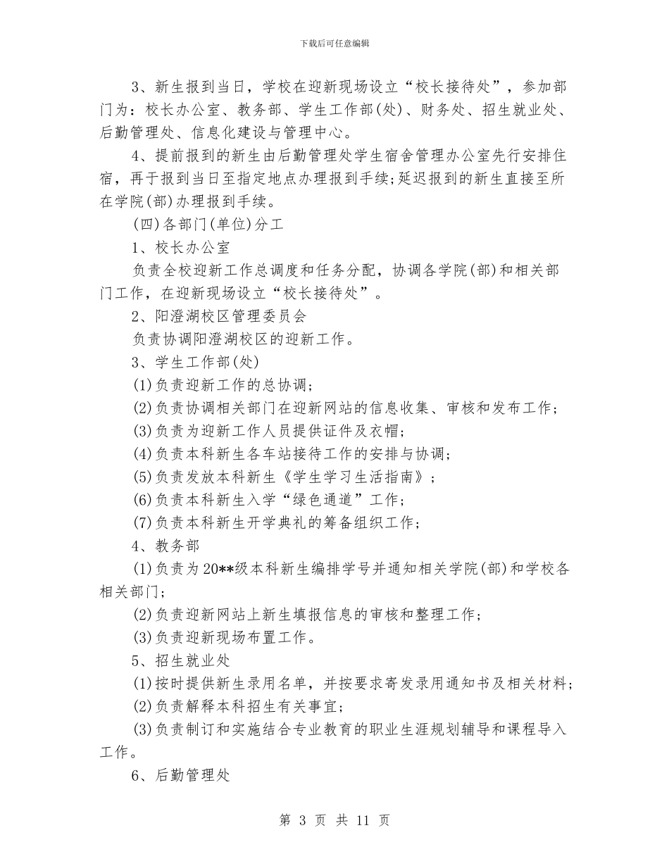 大学生迎新工作策划书_第3页