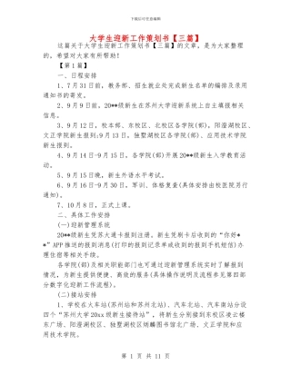 大学生迎新工作策划书