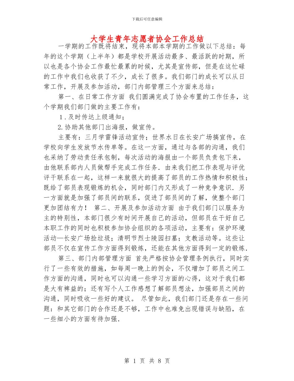 大学生青年志愿者协会工作总结_第1页