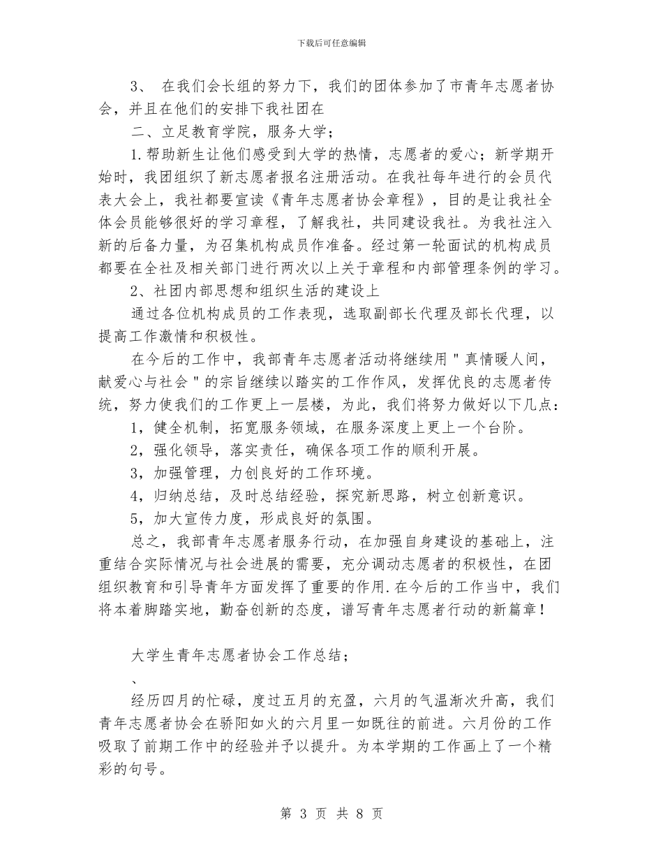 大学生青年志愿者协会工作总结_第3页