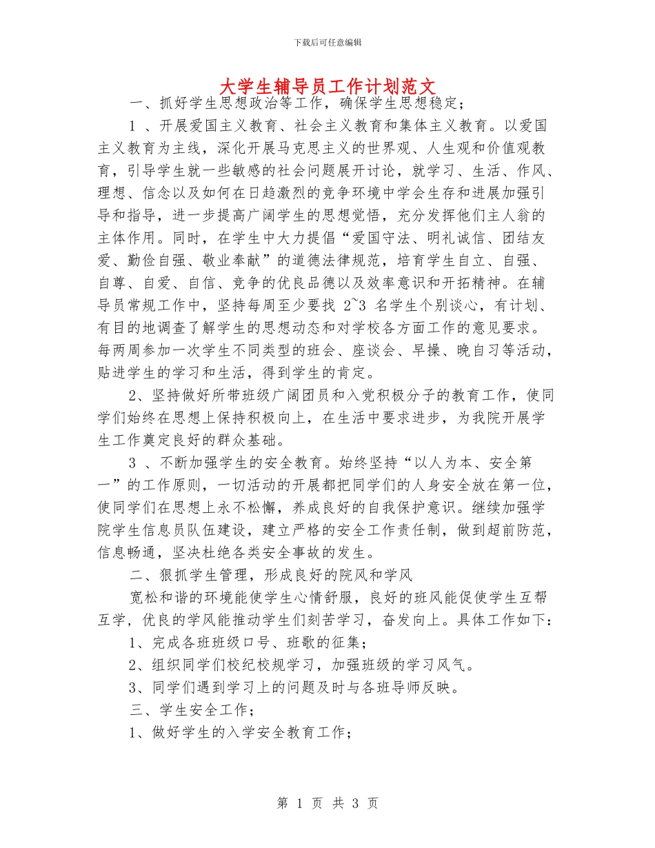 大学生辅导员工作计划范文_第1页