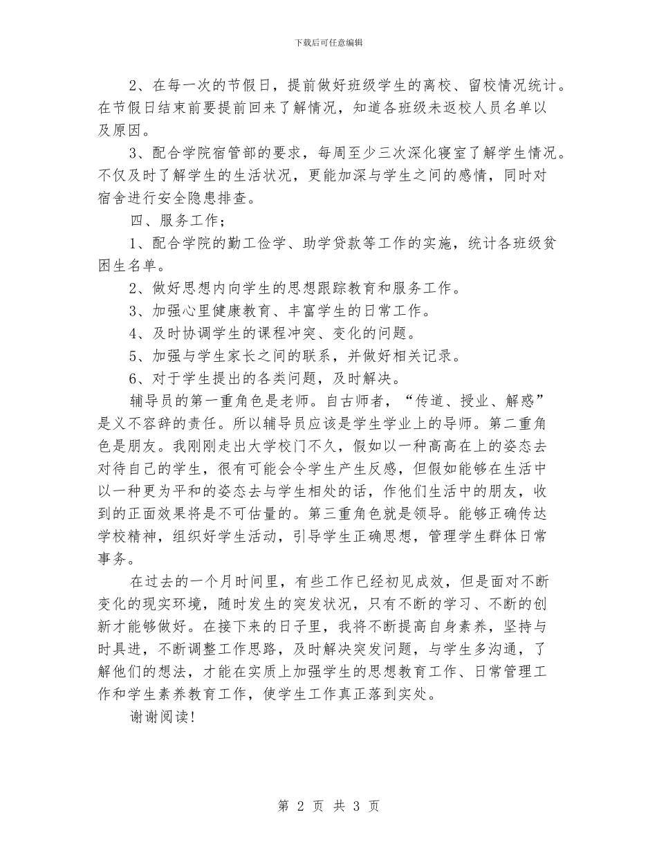 大学生辅导员工作计划范文_第2页