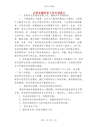 大学生辅导员工作计划范文
