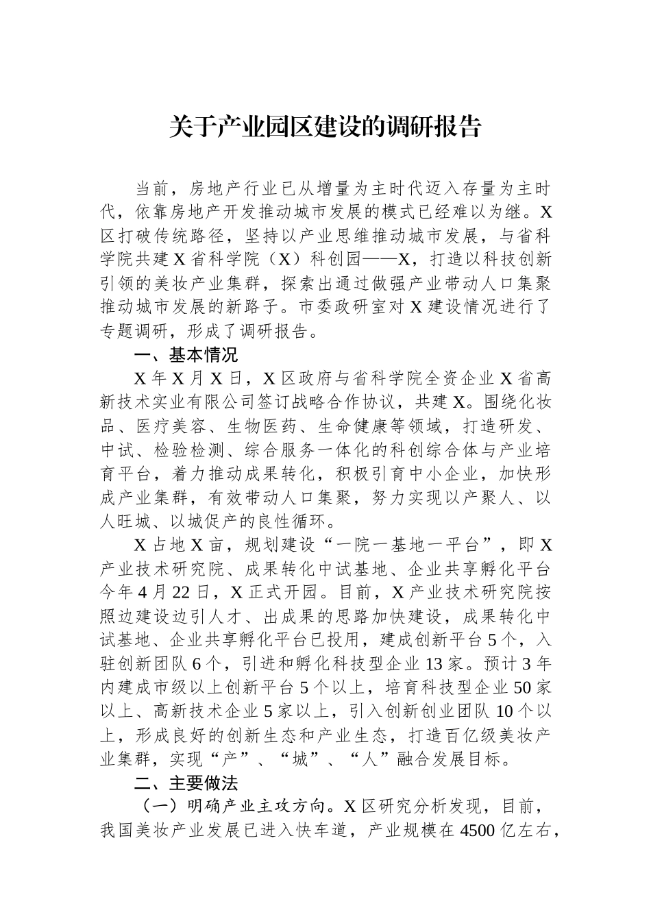 关于产业园区建设的调研报告_第1页