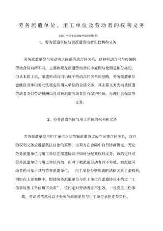 劳务派遣单位、用工单位及劳动者的权利义务