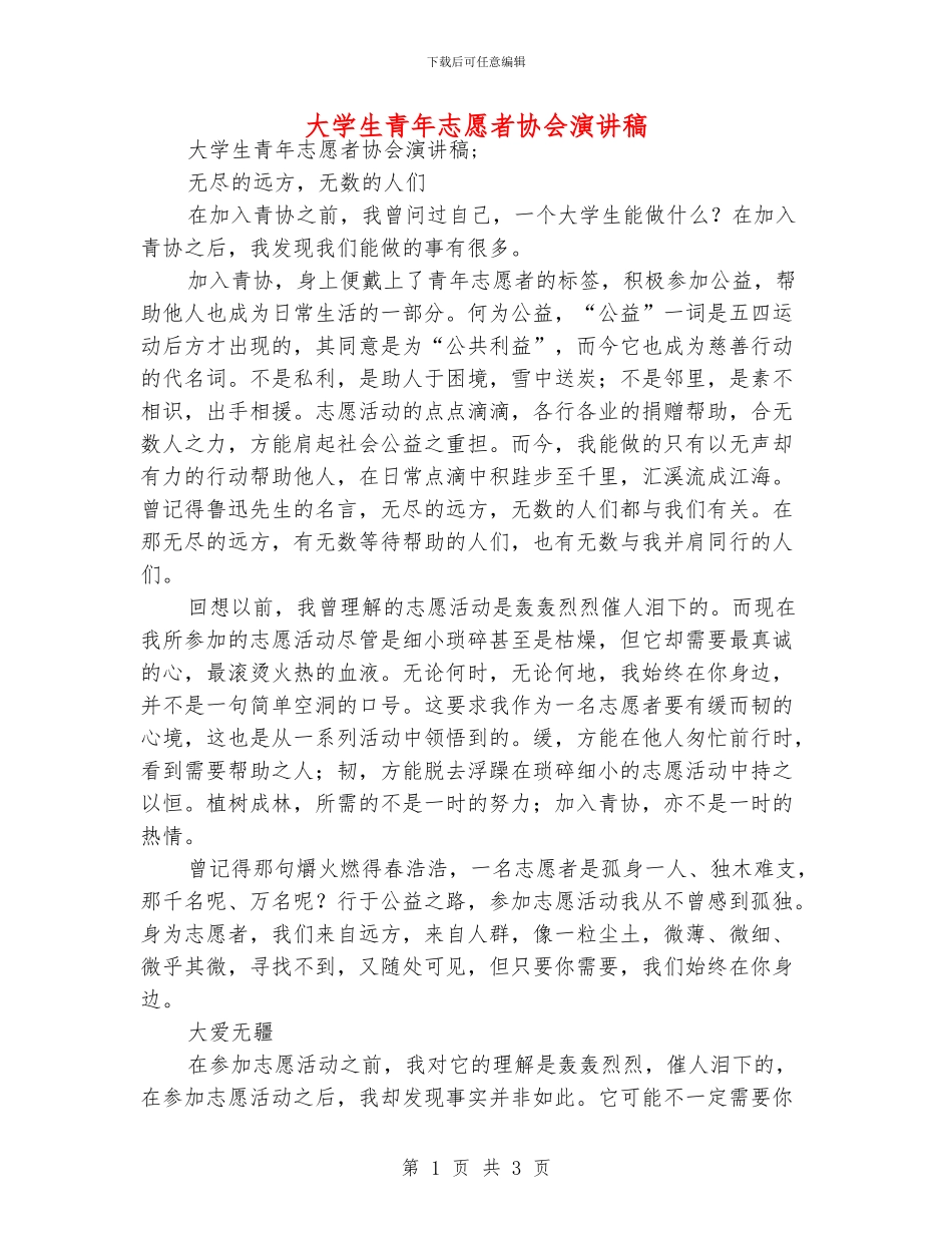 大学生青年志愿者协会演讲稿_第1页