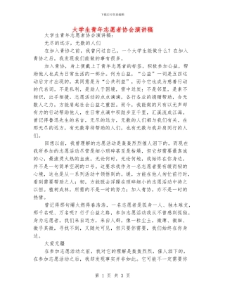 大学生青年志愿者协会演讲稿