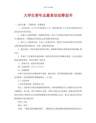 大学生青年志愿者活动策划书