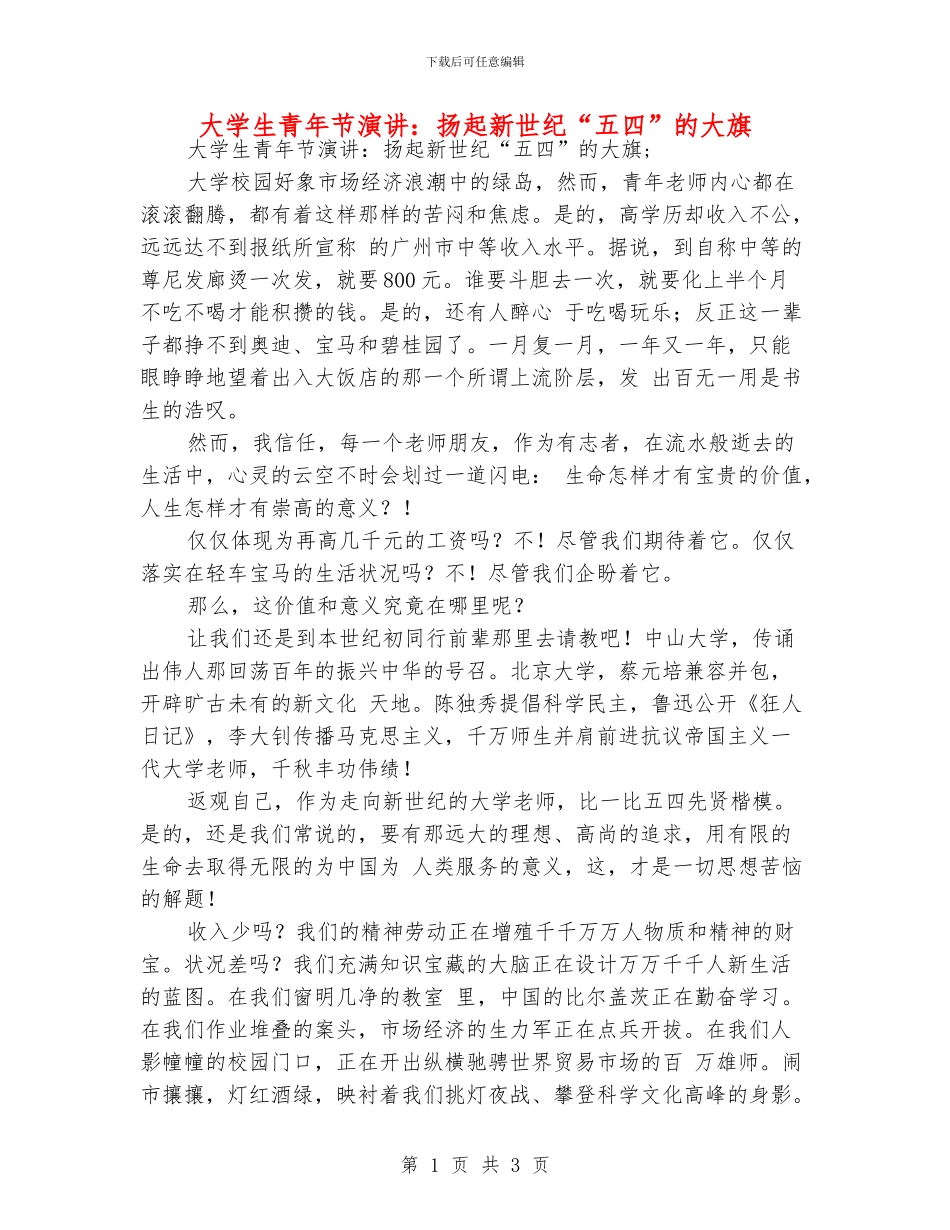 大学生青年节演讲：扬起新世纪“五四”的大旗_第1页