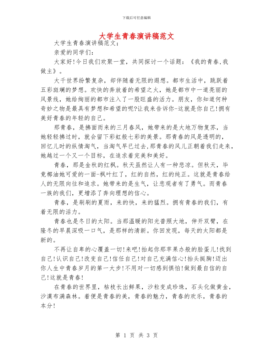 大学生青春演讲稿范文_第1页