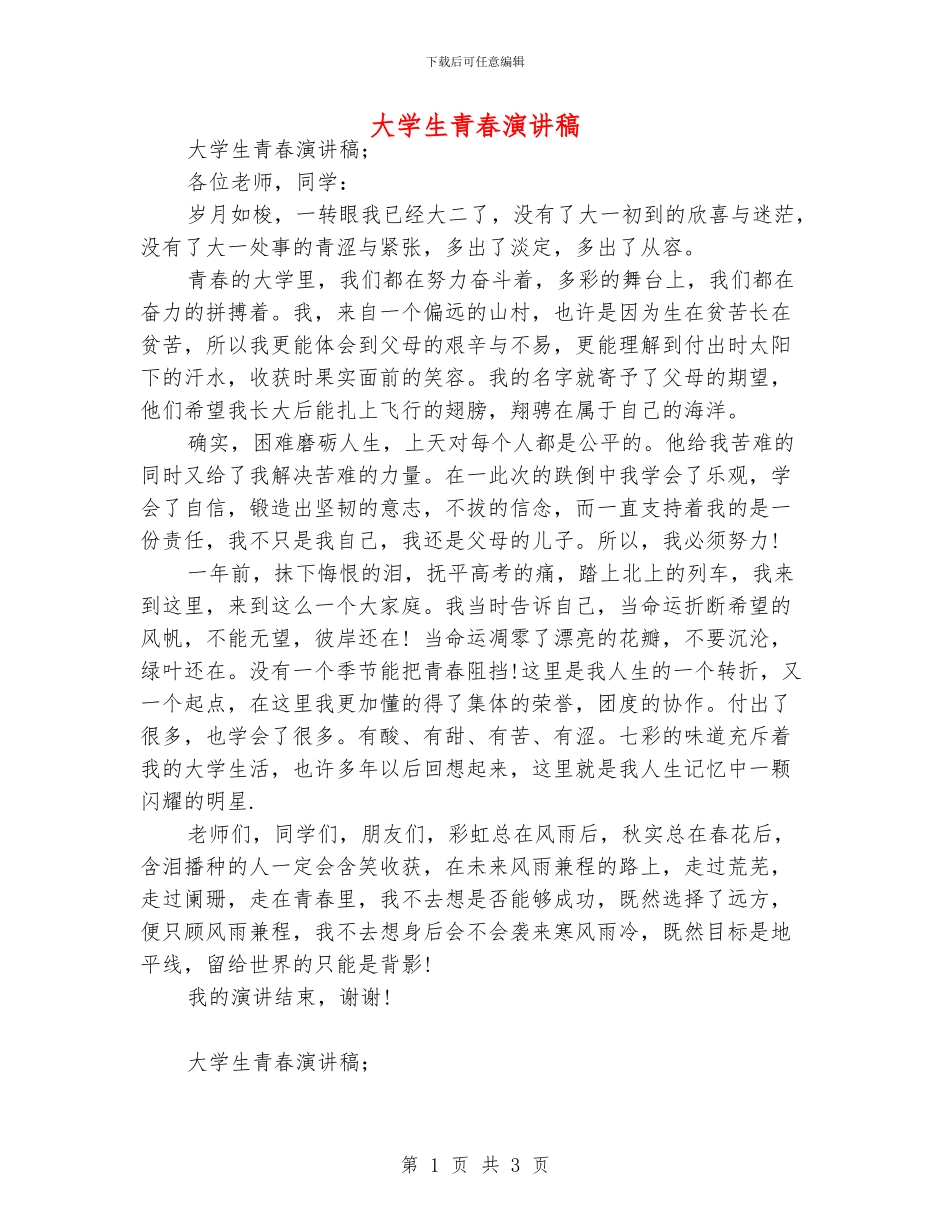 大学生青春演讲稿_第1页