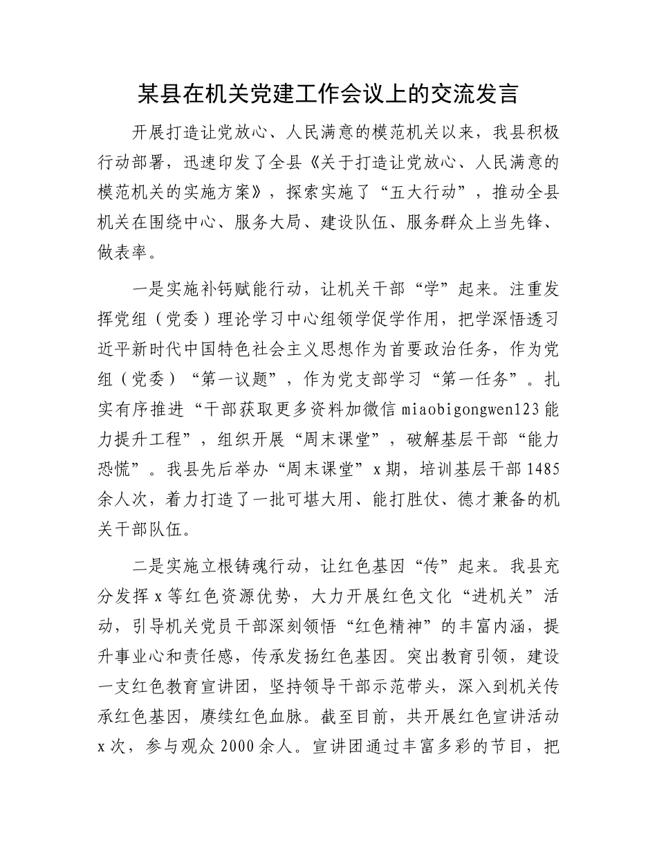 某县在机关党建工作会议上的交流发言_第1页