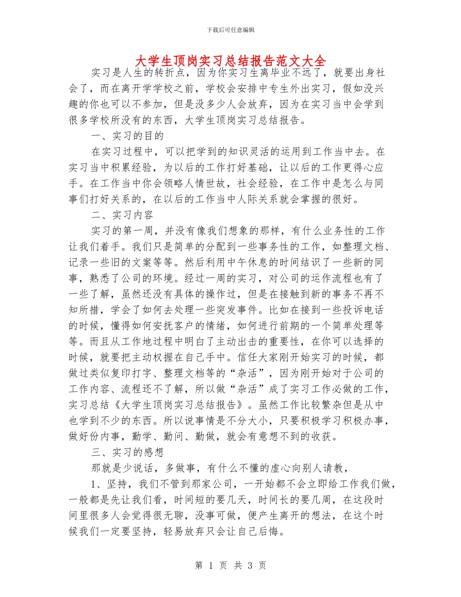 大学生顶岗实习总结报告范文大全_第1页
