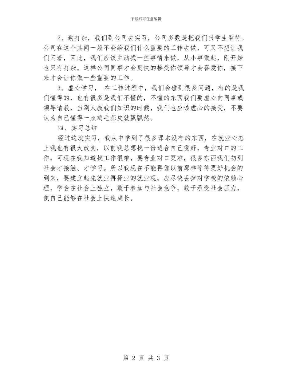 大学生顶岗实习总结报告范文大全_第2页