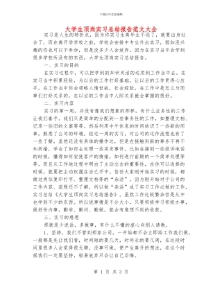 大学生顶岗实习总结报告范文大全