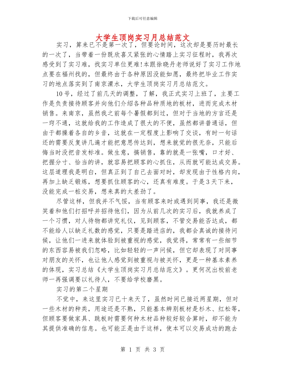 大学生顶岗实习月总结范文_第1页