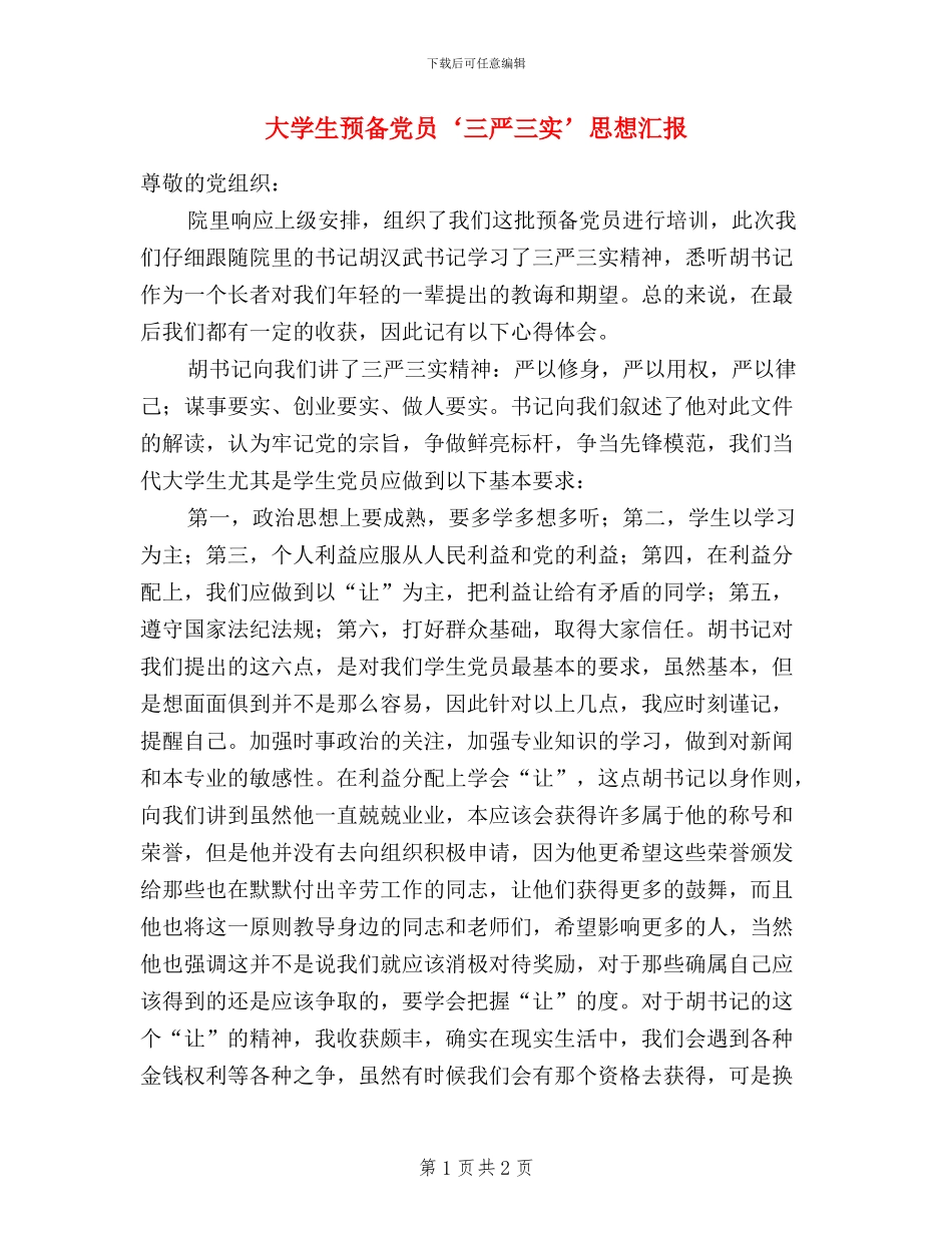 大学生预备党员三严三实思想汇报_第1页