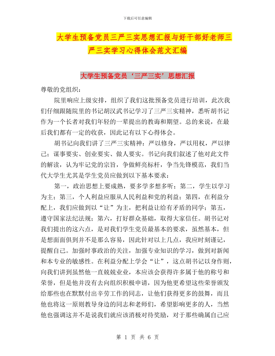 大学生预备党员三严三实思想汇报与好干部好老师三严三实学习心得体会范文汇编_第1页