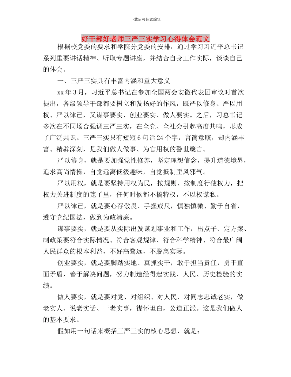 大学生预备党员三严三实思想汇报与好干部好老师三严三实学习心得体会范文汇编_第3页