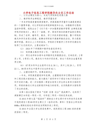大学电子信息工程学院教导处主任工作总结