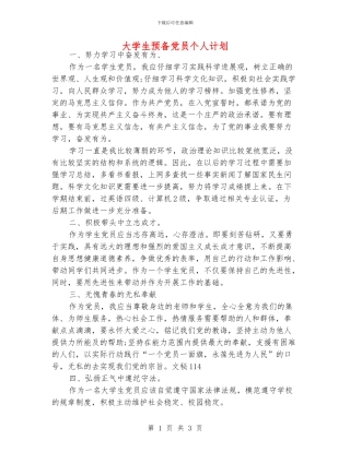 大学生预备党员个人计划