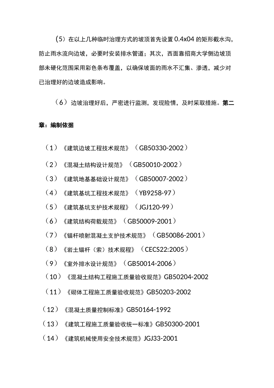 边坡施工方案要点_第2页