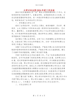 大学研究生院2024年度工作总结