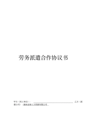 劳务派遣合作协议模版