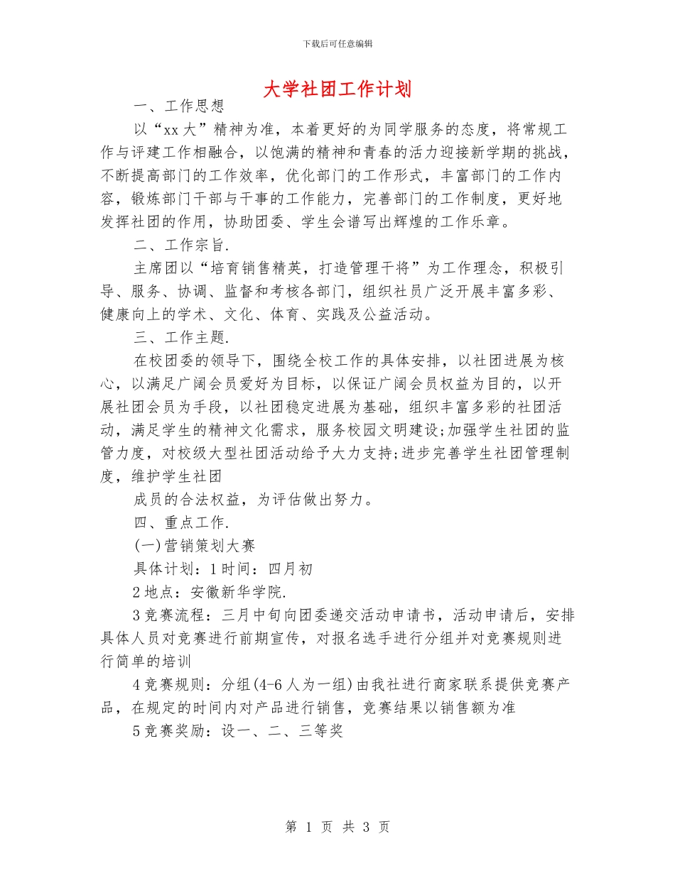 大学社团工作计划_第1页