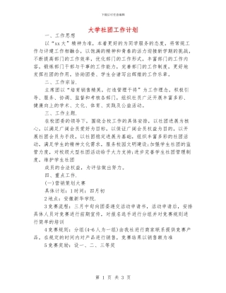 大学社团工作计划