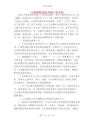 大学社团2024年度工作计划