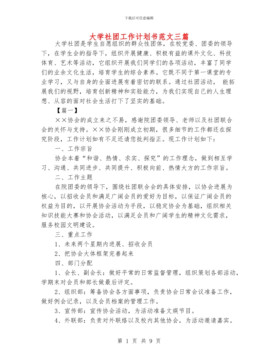 大学社团工作计划书范文三篇_第1页