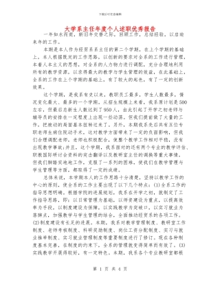 大学系主任年度个人述职优秀报告