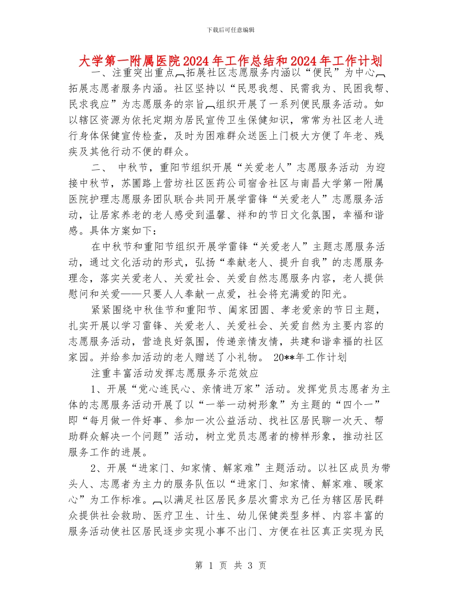 大学第一附属医院2024年工作总结和2024年工作计划_第1页
