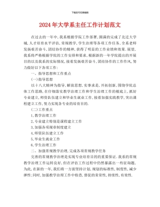大学系主任工作计划范文