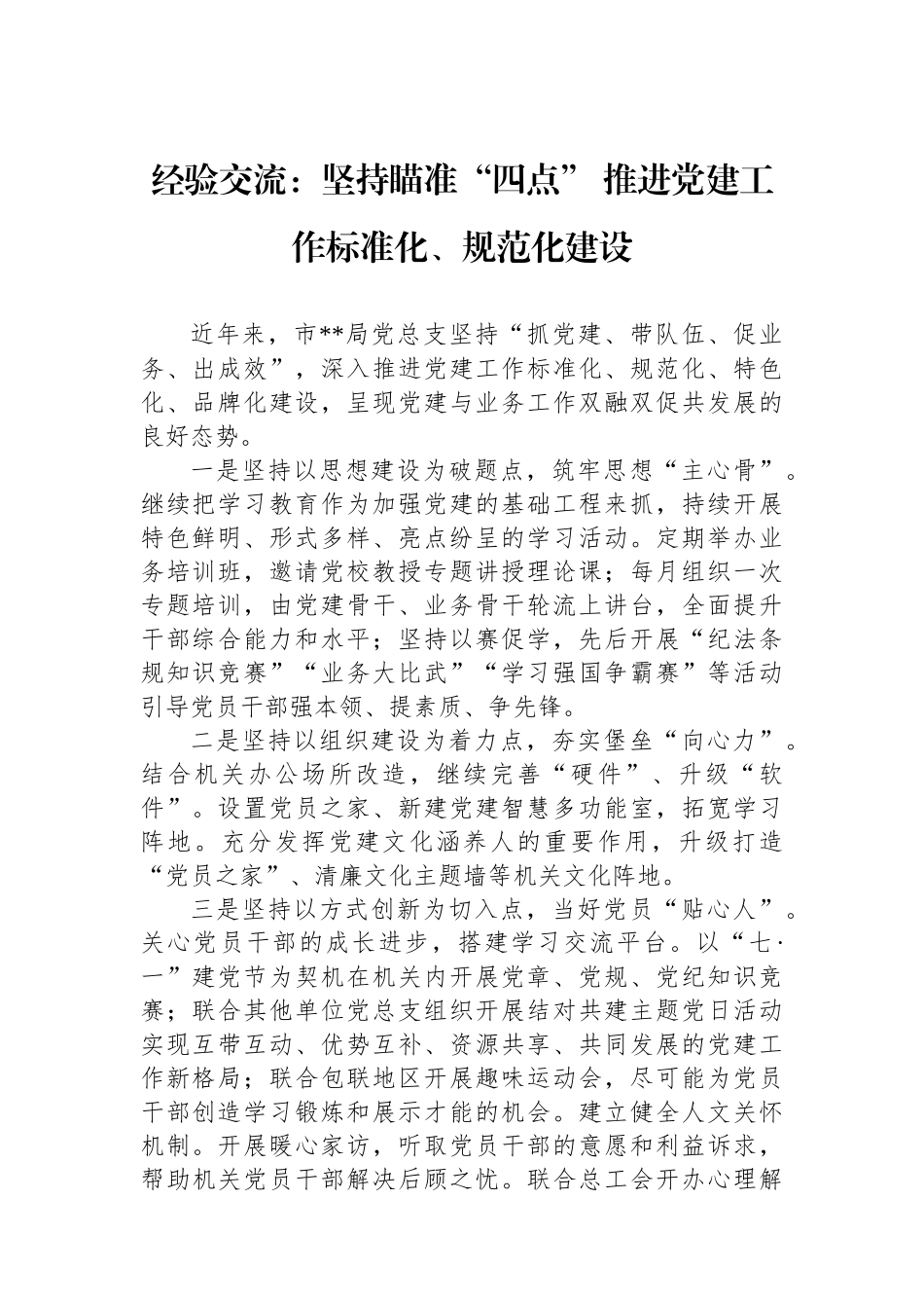 经验交流：坚持瞄准“四点” 推进党建工作标准化、规范化建设_第1页