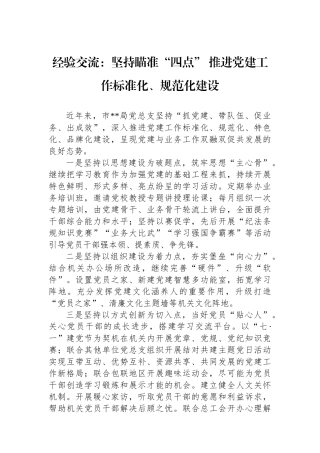 经验交流：坚持瞄准“四点” 推进党建工作标准化、规范化建设