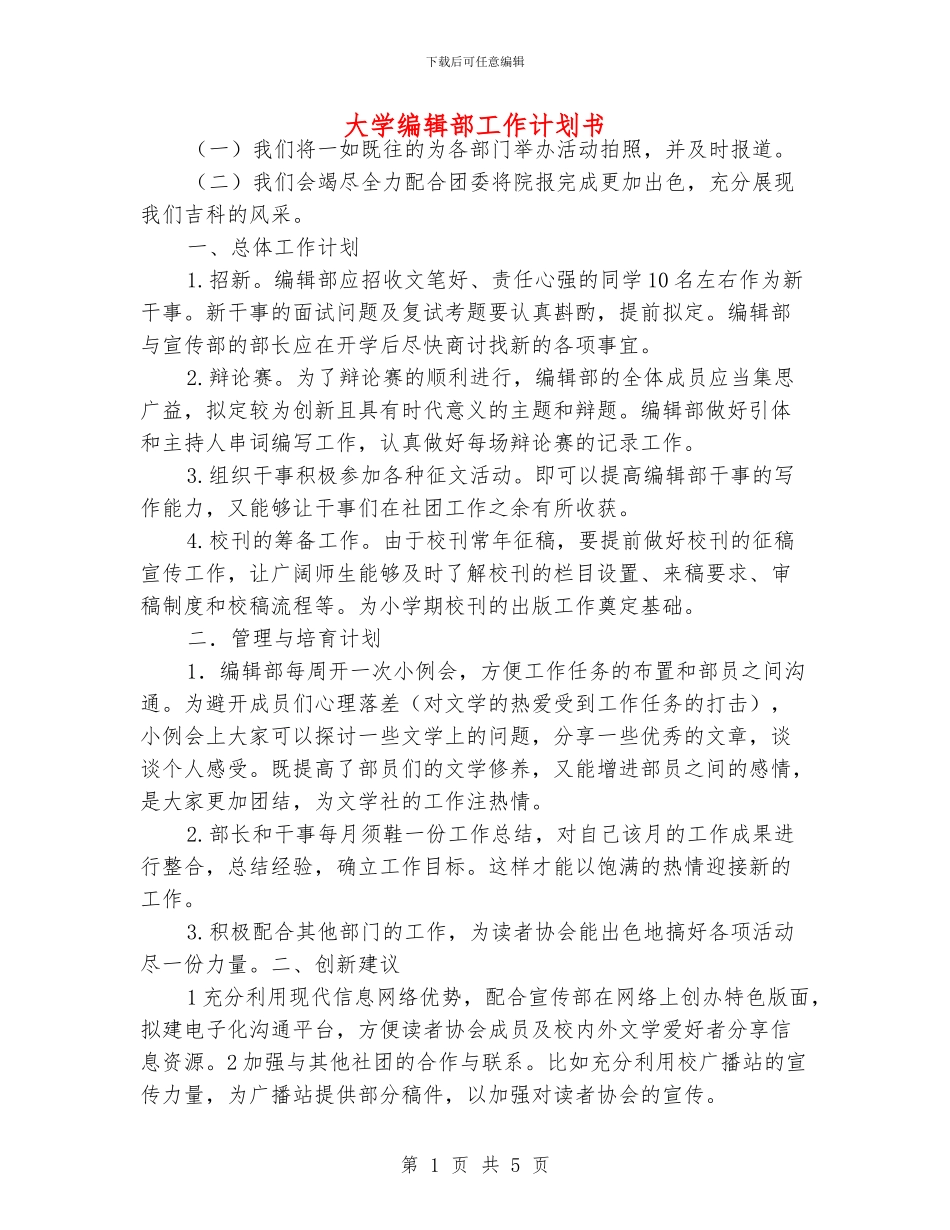 大学编辑部工作计划书_第1页
