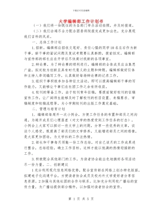 大学编辑部工作计划书