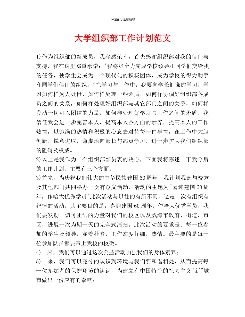大学组织部工作计划范文_第1页