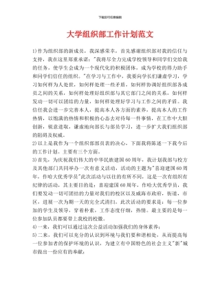 大学组织部工作计划范文