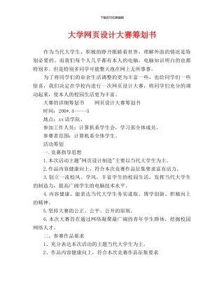 大学网页设计大赛策划书