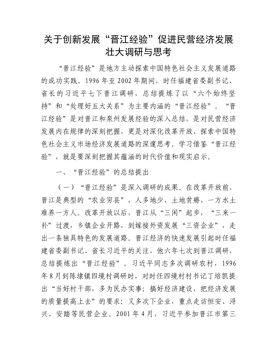 关于创新发展“晋江经验”促进民营经济发展壮大调研与思考_第1页