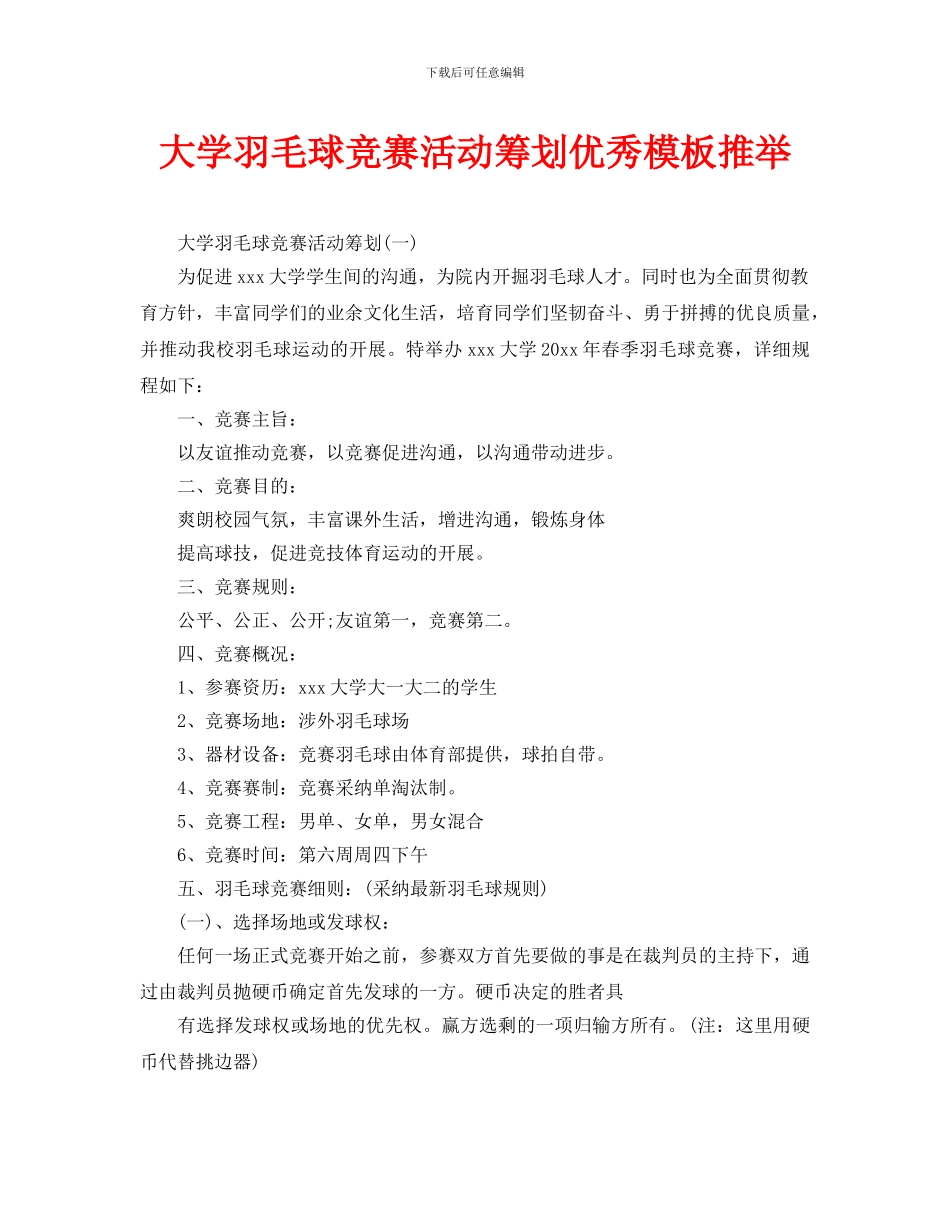 大学羽毛球比赛活动策划优秀模板推荐_第1页