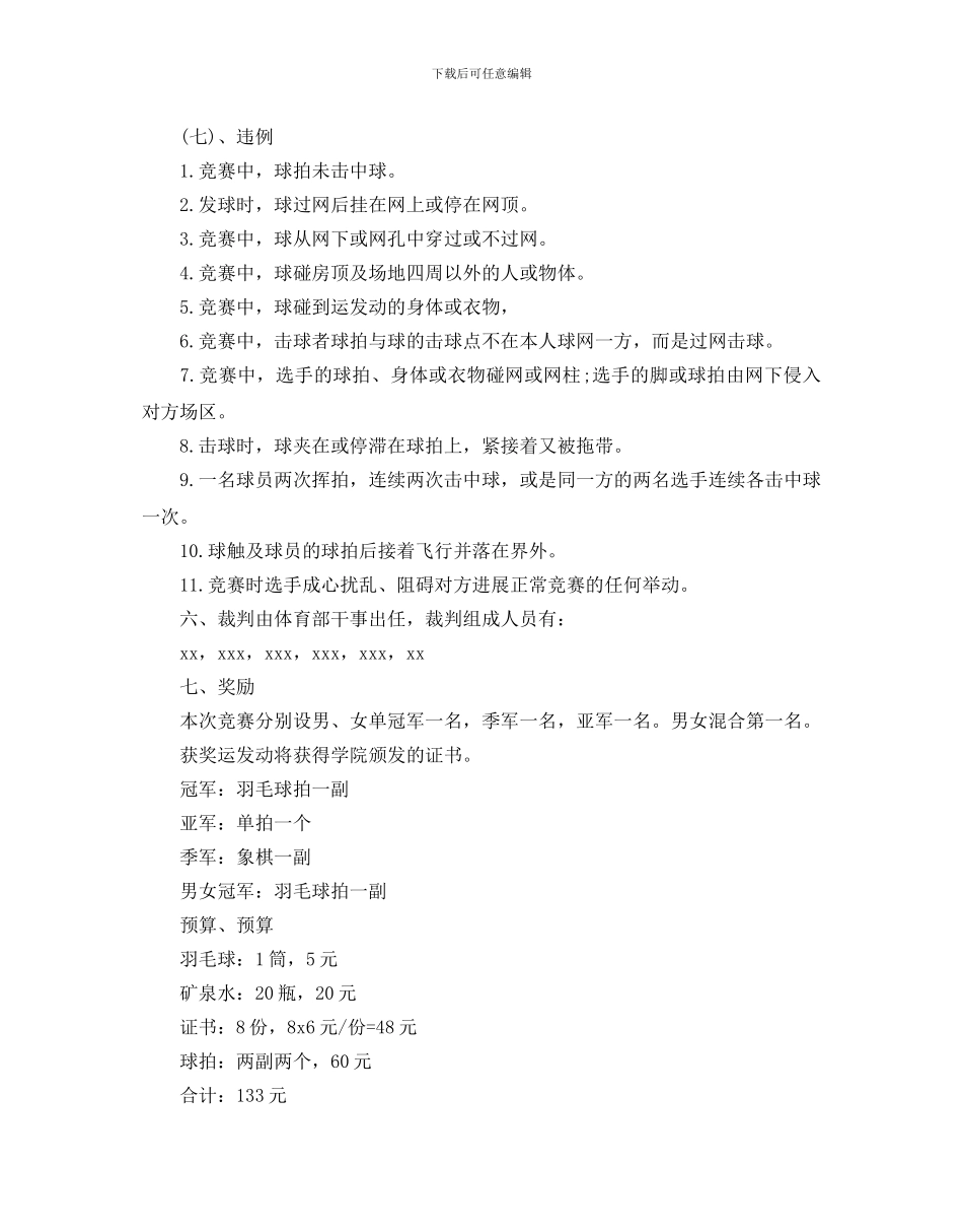 大学羽毛球比赛活动策划优秀模板推荐_第3页
