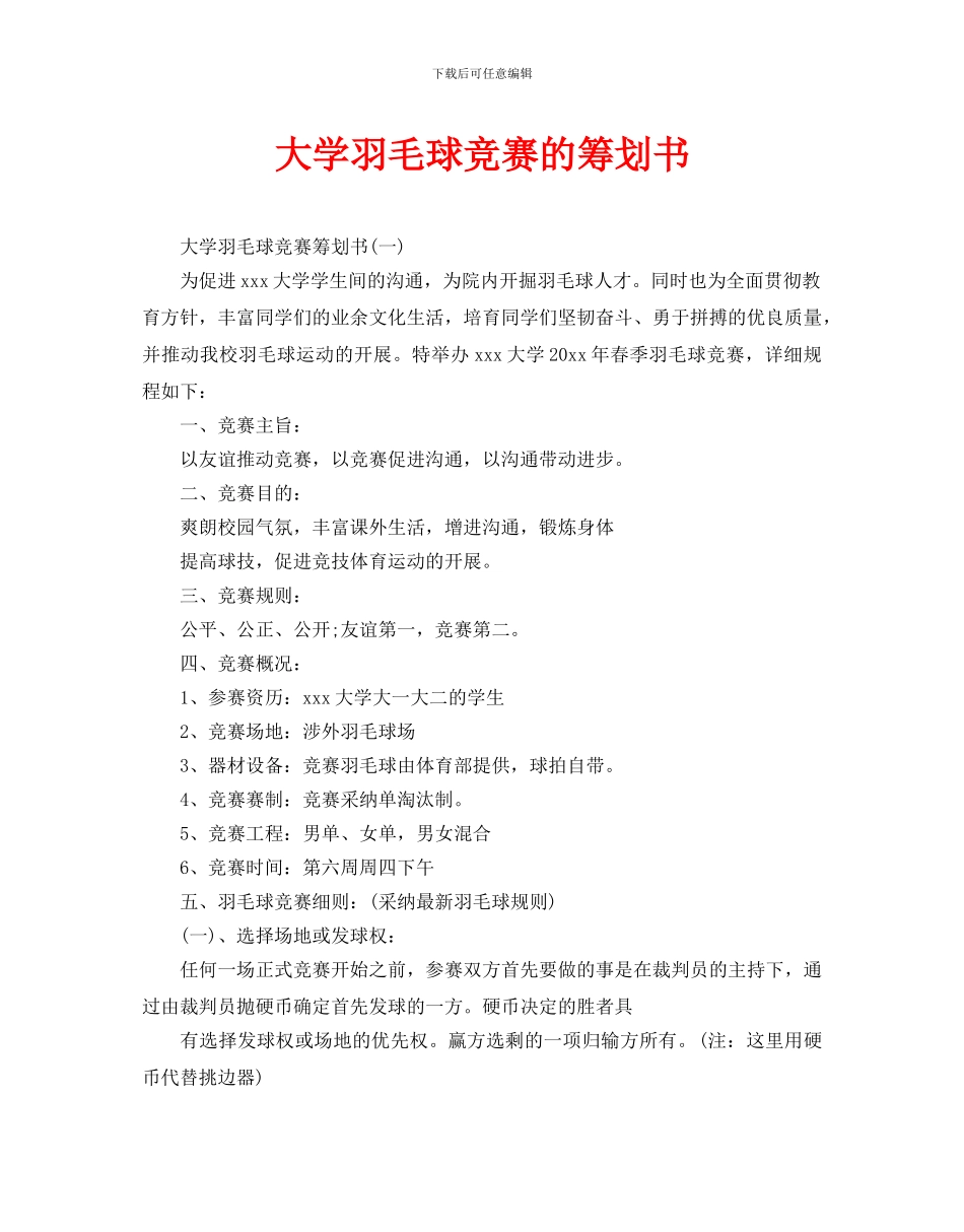 大学羽毛球比赛的策划书_第1页