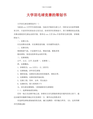 大学羽毛球比赛的策划书