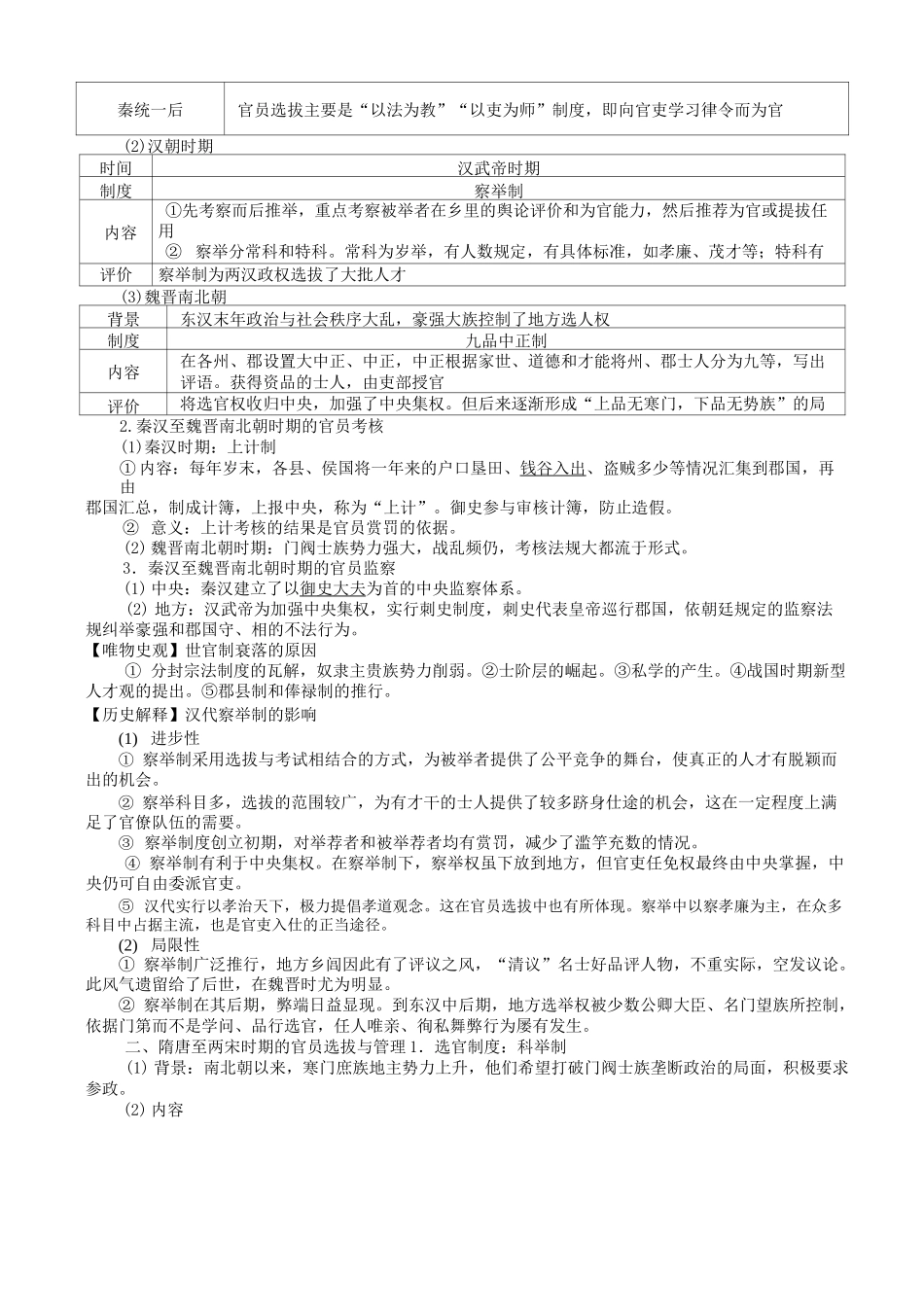 第3讲 中国古代政官员的选拔与管理教学案_第2页