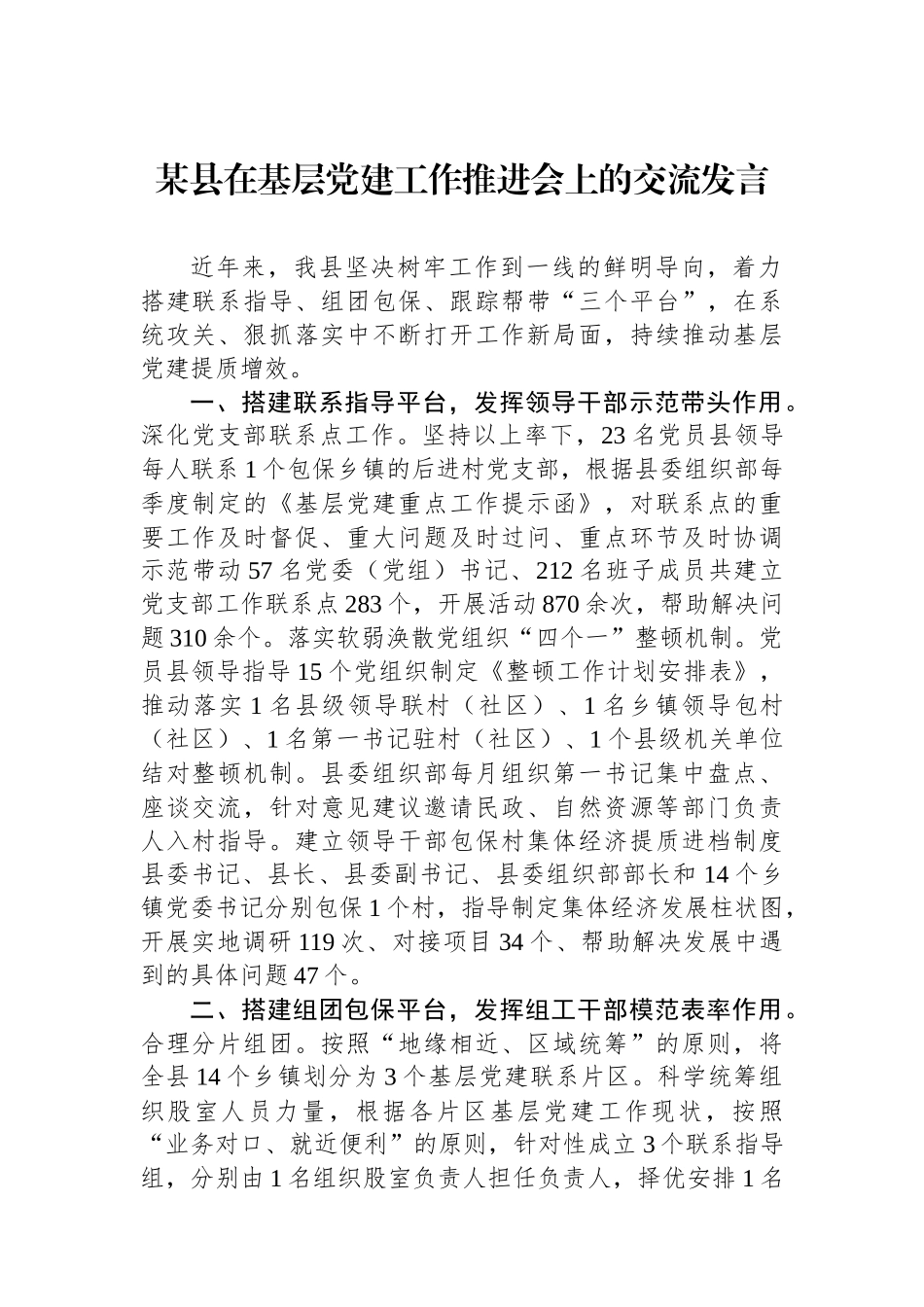 某县在基层党建工作推进会上的交流发言_第1页