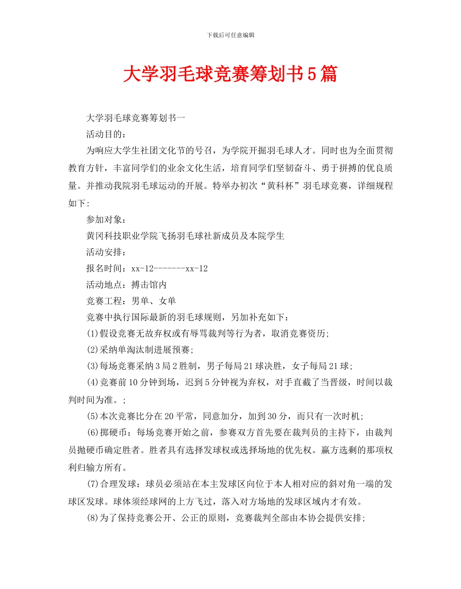 大学羽毛球比赛策划书5篇_第1页